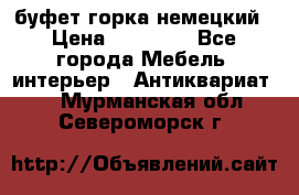 буфет горка немецкий › Цена ­ 30 000 - Все города Мебель, интерьер » Антиквариат   . Мурманская обл.,Североморск г.